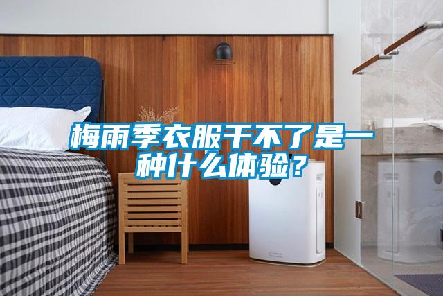 梅雨季衣服干不了是一種什么體驗？