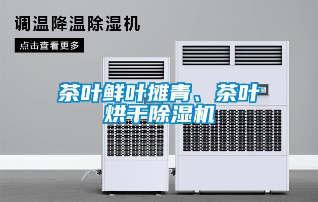 茶葉鮮葉攤青、茶葉烘干除濕機(jī)