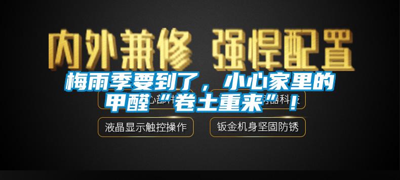 梅雨季要到了，小心家里的甲醛“卷土重來”！