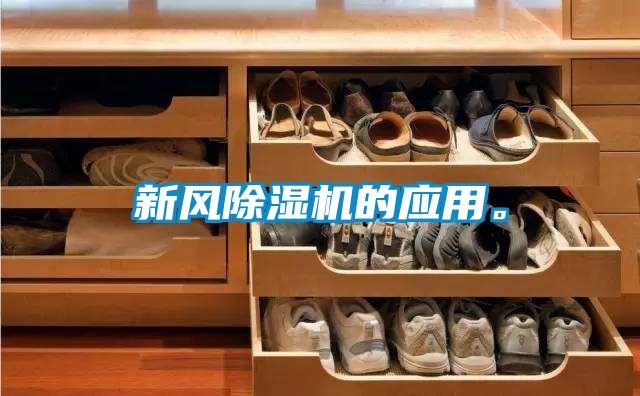 新風(fēng)除濕機(jī)的應(yīng)用。