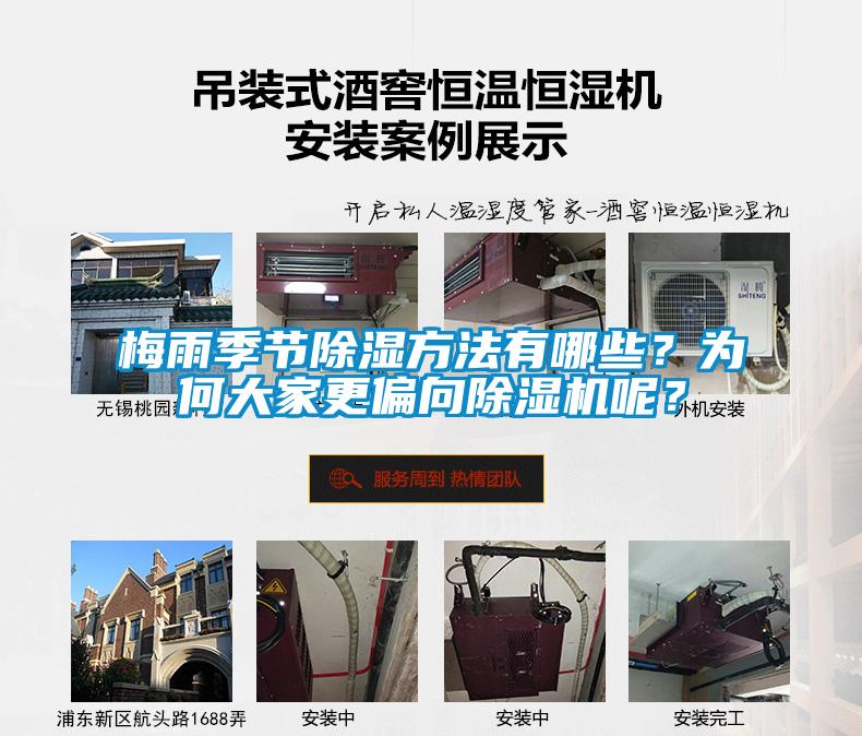 梅雨季節(jié)除濕方法有哪些？為何大家更偏向除濕機(jī)呢？