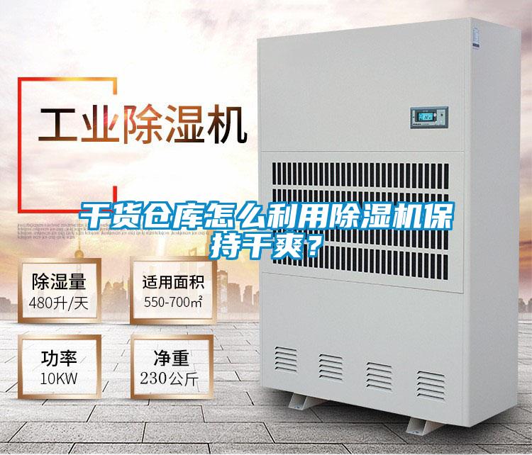 干貨倉(cāng)庫(kù)怎么利用除濕機(jī)保持干爽？