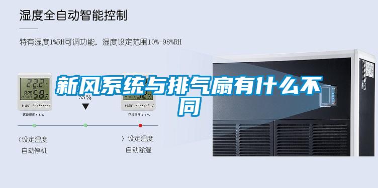 新風系統(tǒng)與排氣扇有什么不同