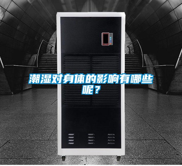 潮濕對身體的影響有哪些呢？