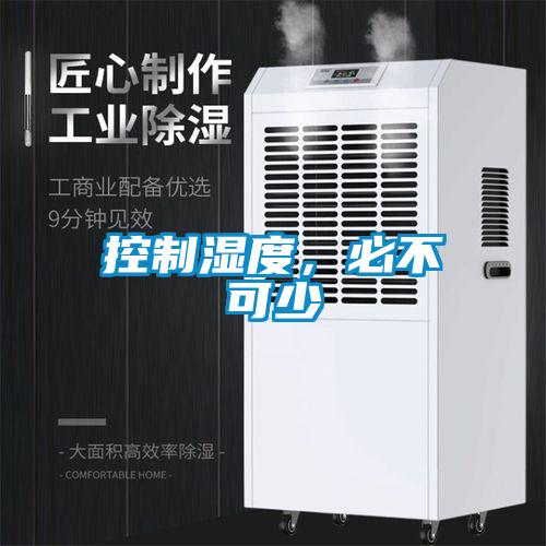 控制濕度，必不可少