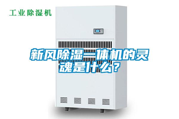 新風除濕一體機的靈魂是什么？