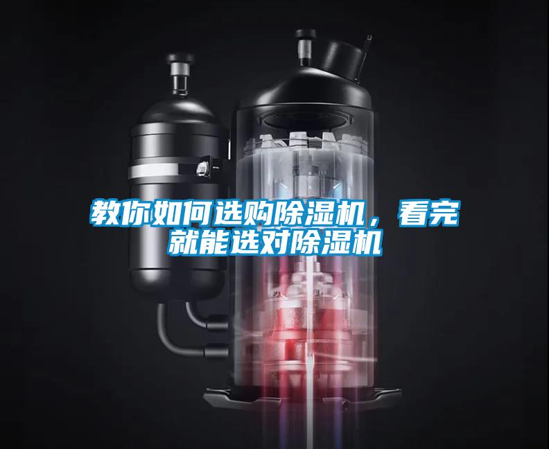 教你如何選購(gòu)除濕機(jī)，看完就能選對(duì)除濕機(jī)