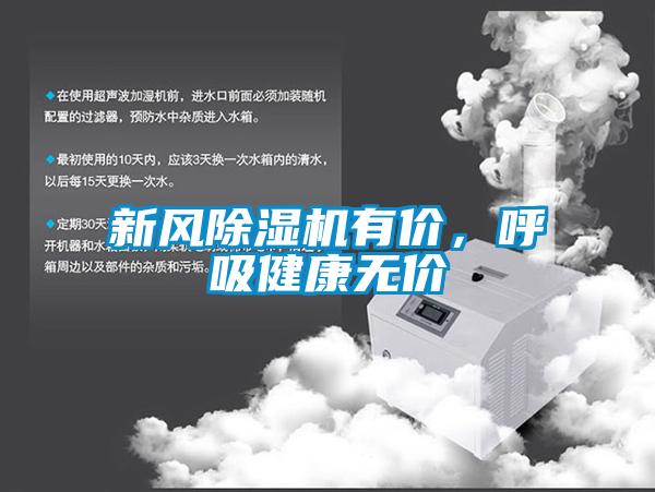 新風除濕機有價，呼吸健康無價