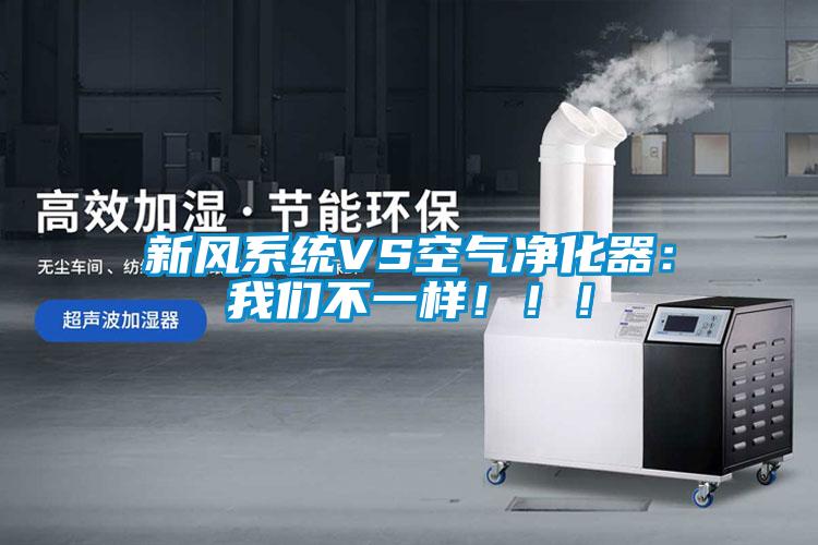 新風(fēng)系統(tǒng)VS空氣凈化器：我們不一樣！?。?/></p>
						    <p style=