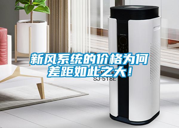 新風(fēng)系統(tǒng)的價格為何差距如此之大！