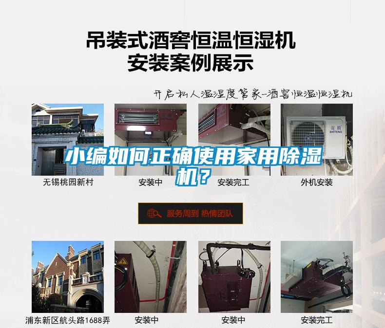 小編如何正確使用家用除濕機(jī)？