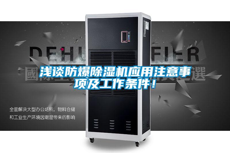 淺談防爆除濕機(jī)應(yīng)用注意事項及工作條件！