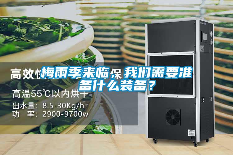 梅雨季來臨，我們需要準(zhǔn)備什么裝備？