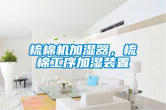 梳棉機(jī)加濕器，梳棉工序加濕裝置
