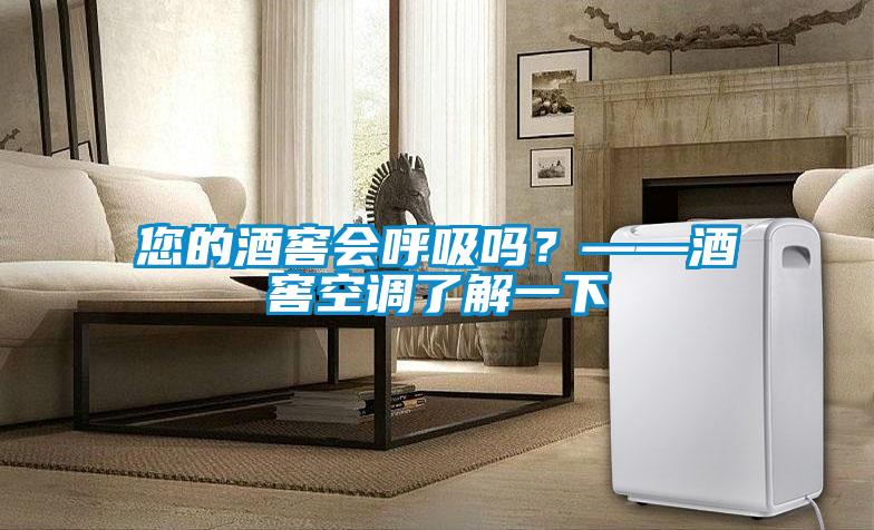 您的酒窖會(huì)呼吸嗎？——酒窖空調(diào)了解一下