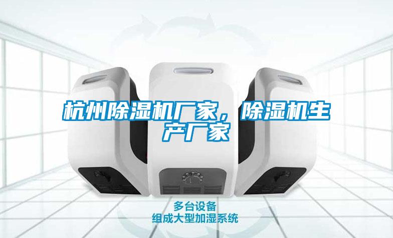 杭州除濕機(jī)廠家，除濕機(jī)生產(chǎn)廠家