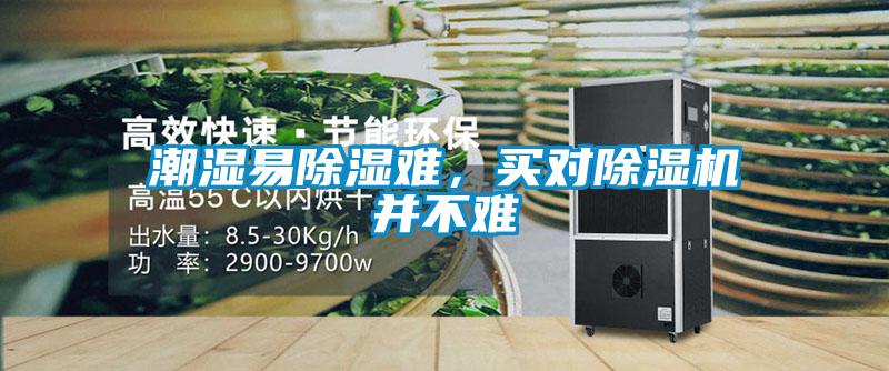 潮濕易除濕難，買(mǎi)對(duì)除濕機(jī)并不難