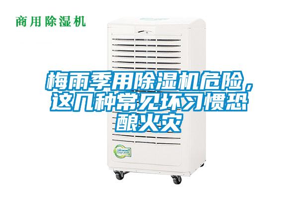 梅雨季用除濕機(jī)危險(xiǎn)，這幾種常見壞習(xí)慣恐釀火災(zāi)