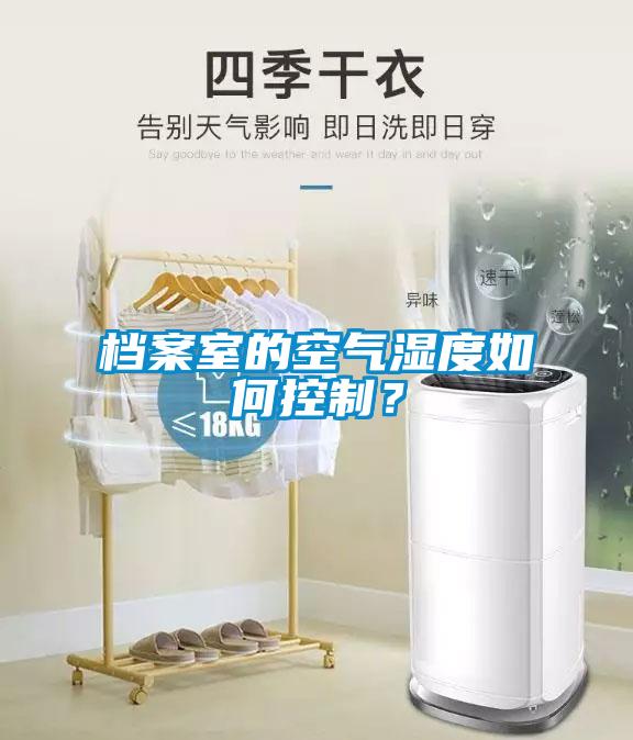檔案室的空氣濕度如何控制？