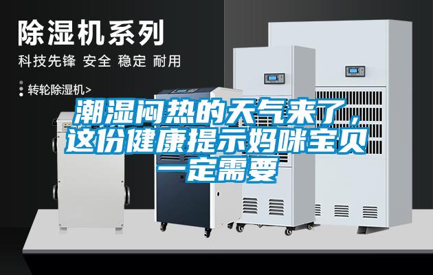 潮濕悶熱的天氣來了，這份健康提示媽咪寶貝一定需要