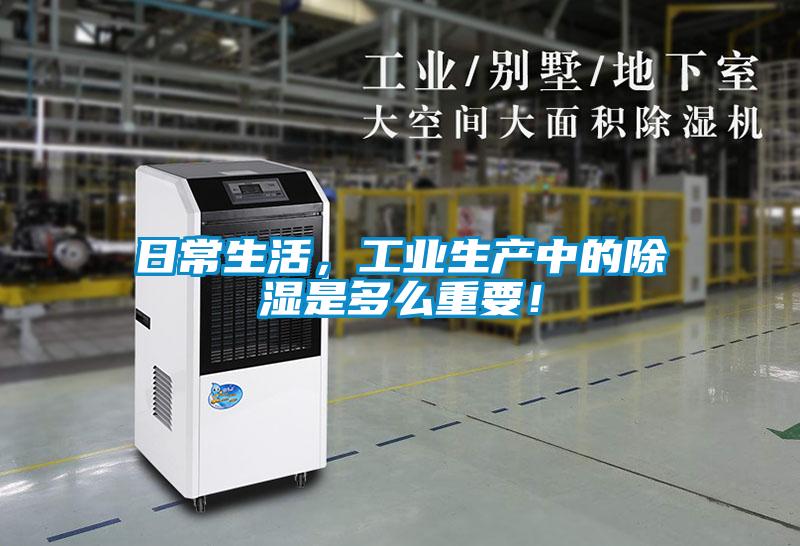 日常生活，工業(yè)生產(chǎn)中的除濕是多么重要！