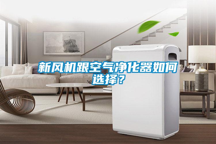 新風機跟空氣凈化器如何選擇？
