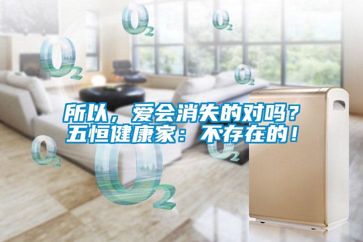 所以，愛會消失的對嗎？五恒健康家：不存在的！
