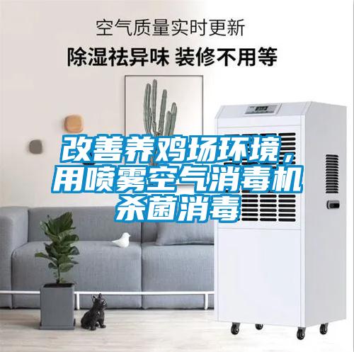 改善養(yǎng)雞場環(huán)境，用噴霧空氣消毒機(jī)殺菌消毒