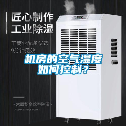 機(jī)房的空氣濕度如何控制？