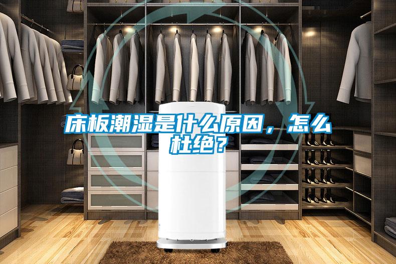 床板潮濕是什么原因，怎么杜絕？