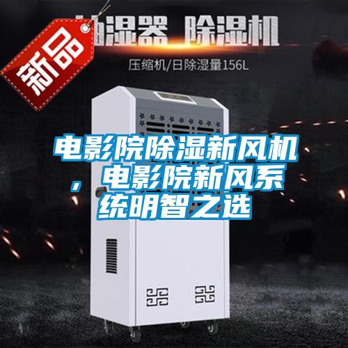 電影院除濕新風(fēng)機(jī)，電影院新風(fēng)系統(tǒng)明智之選