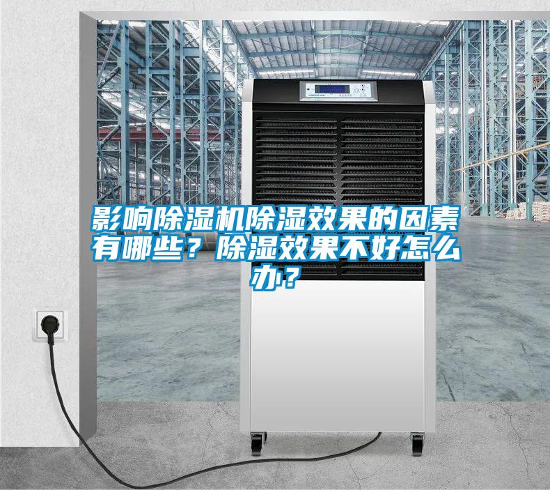 影響除濕機(jī)除濕效果的因素有哪些？除濕效果不好怎么辦？