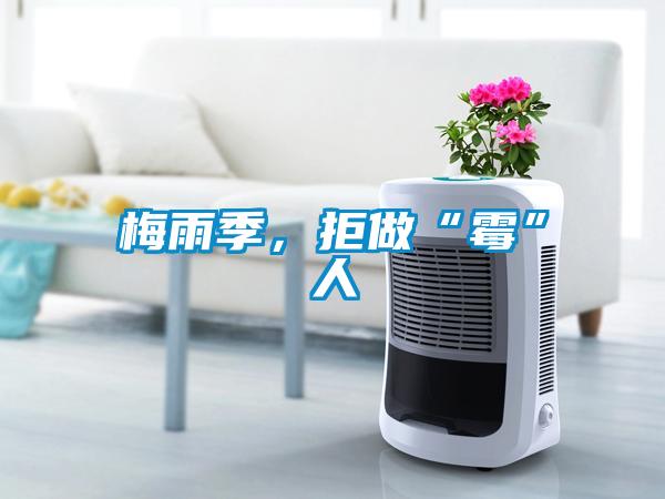 梅雨季，拒做“霉”人