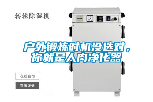 戶(hù)外鍛煉時(shí)機(jī)沒(méi)選對(duì)，你就是人肉凈化器