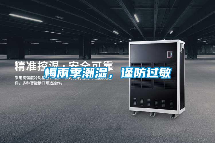 梅雨季潮濕，謹(jǐn)防過敏