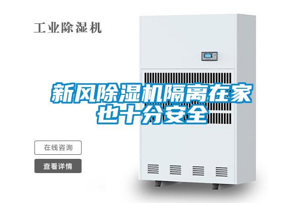 新風(fēng)除濕機隔離在家也十分安全