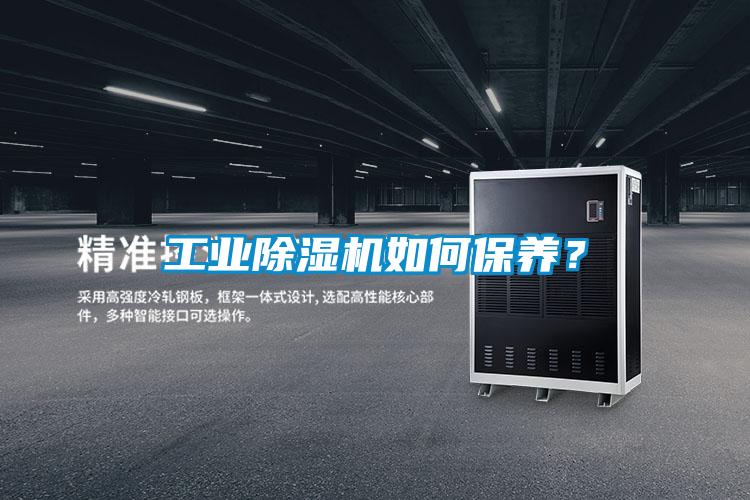 工業(yè)除濕機如何保養(yǎng)？