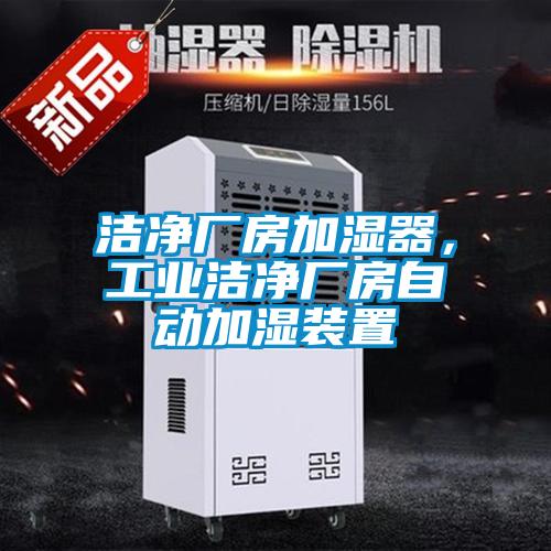 潔凈廠房加濕器，工業(yè)潔凈廠房自動加濕裝置