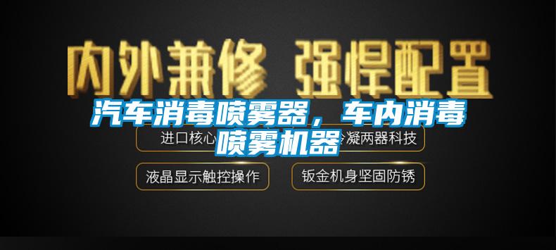 汽車消毒噴霧器，車內(nèi)消毒噴霧機(jī)器