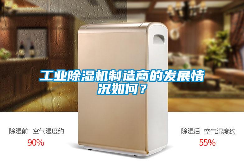 工業(yè)除濕機制造商的發(fā)展情況如何？