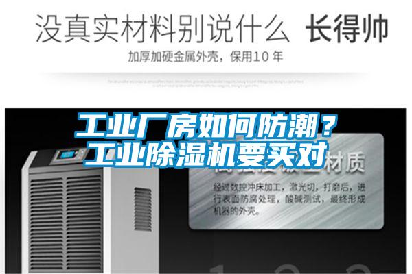 工業(yè)廠房如何防潮？工業(yè)除濕機(jī)要買對