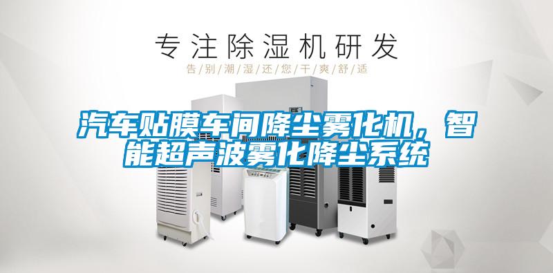 汽車貼膜車間降塵霧化機(jī)，智能超聲波霧化降塵系統(tǒng)