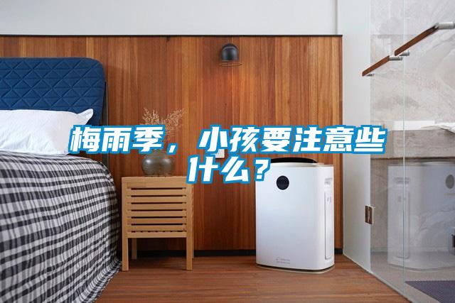 梅雨季，小孩要注意些什么？