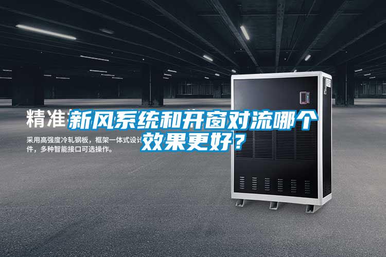 新風(fēng)系統(tǒng)和開(kāi)窗對(duì)流哪個(gè)效果更好？