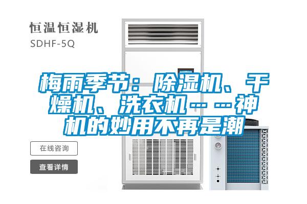 梅雨季節(jié)：除濕機(jī)、干燥機(jī)、洗衣機(jī)……神機(jī)的妙用不再是潮