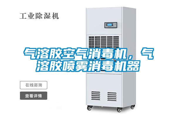 氣溶膠空氣消毒機，氣溶膠噴霧消毒機器