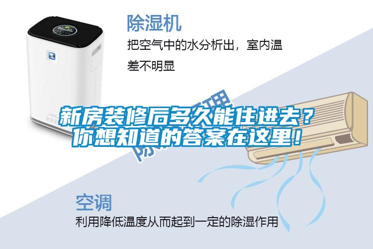 新房裝修后多久能住進去？你想知道的答案在這里！