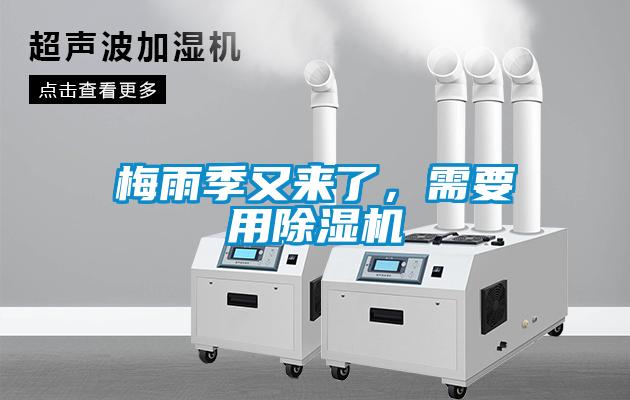 梅雨季又來了，需要用除濕機(jī)