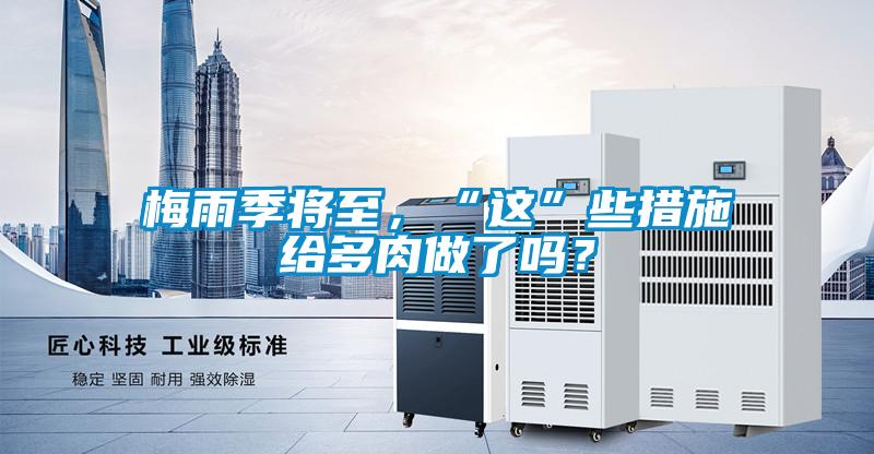 梅雨季將至，“這”些措施給多肉做了嗎？