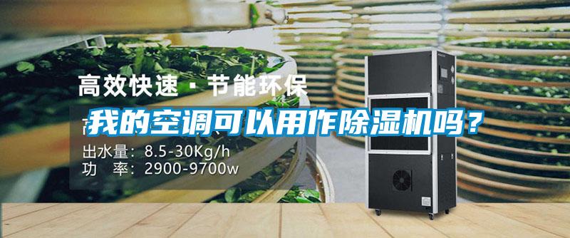 我的空調(diào)可以用作除濕機(jī)嗎？
